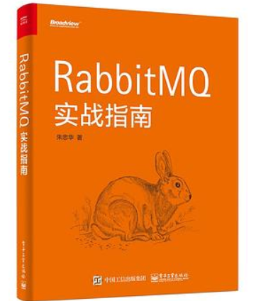 RabbitMQ实战指南