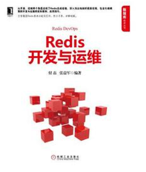 Redis开发与运维