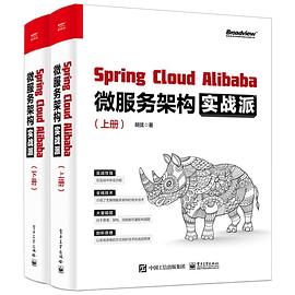 Spring Cloud Alibaba 微服务架构实战派（上下册）
